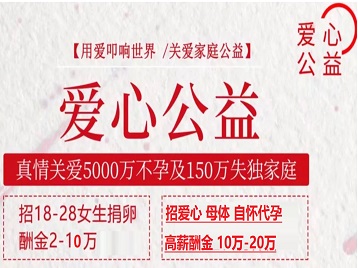 下陆捐卵助孕生子 爱心志愿者招募